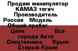 Продам манипулятор КАМАЗ тягач  › Производитель ­ Россия › Модель ­ 5 410 › Общий пробег ­ 5 000 › Цена ­ 1 000 000 - Все города Авто » Спецтехника   . Крым,Старый Крым